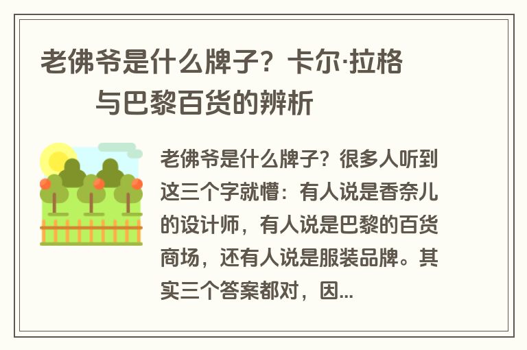 老佛爷是什么牌子？卡尔·拉格斐与巴黎百货的辨析