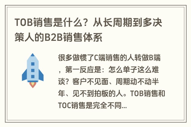 TOB销售是什么?从长周期到多决策人的B2B销售体系 TOB销售是什么?从长周期到多决策人的B2B销售体系