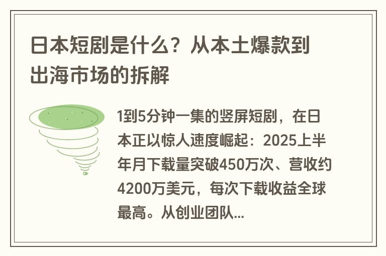 日本短剧是什么？从本土爆款到出海市场的拆解