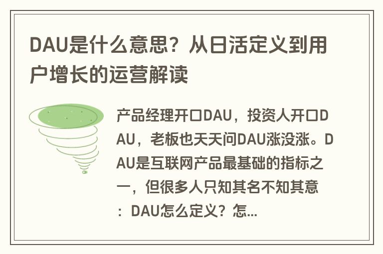 DAU是什么意思？从日活定义到用户增长的运营解读