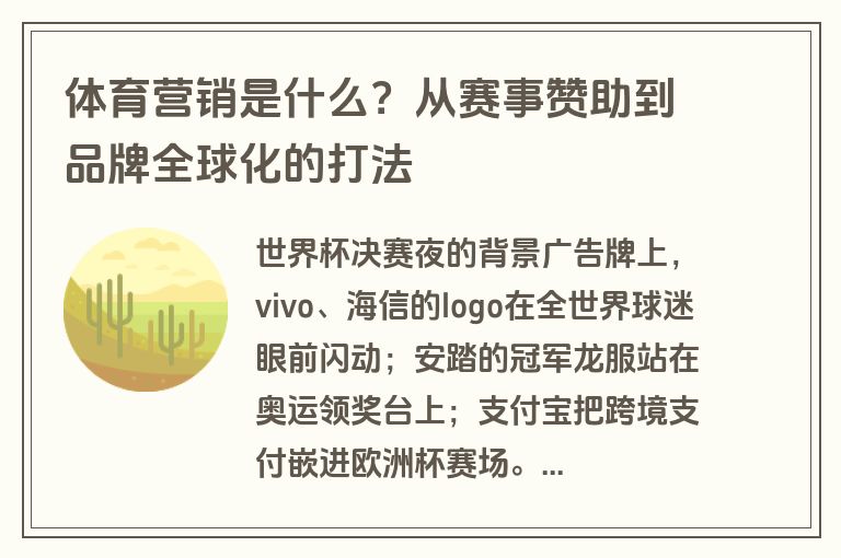 体育营销是什么？从赛事赞助到品牌全球化的打法