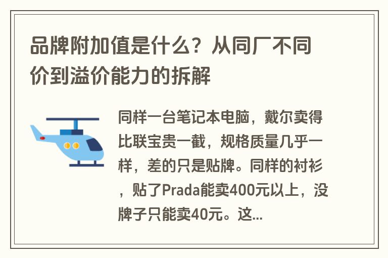 品牌附加值是什么?从同厂不同价到溢价能力的拆解 品牌附加值是什么?从同厂不同价到溢价能力的拆解