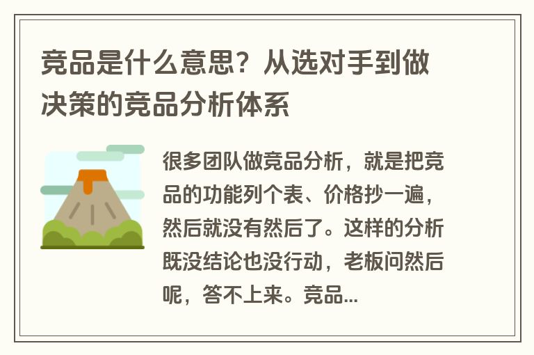 竞品是什么意思？从选对手到做决策的竞品分析体系
