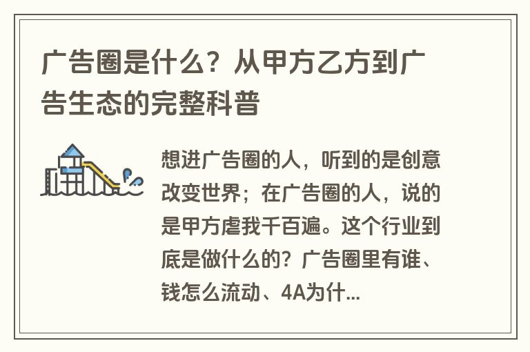 广告圈是什么？从甲方乙方到广告生态的完整科普