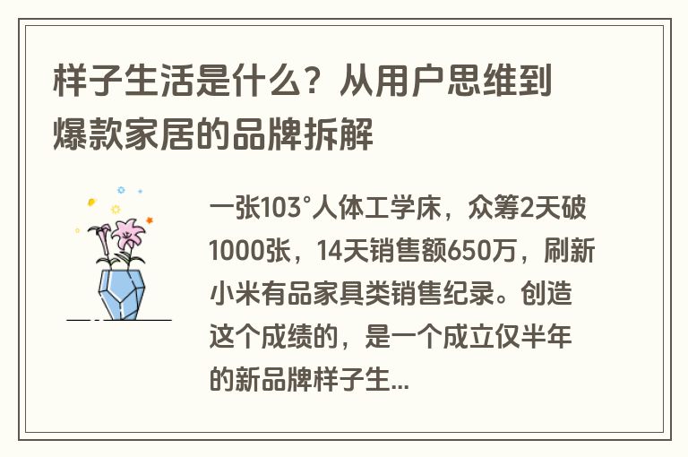 样子生活是什么？从用户思维到爆款家居的品牌拆解