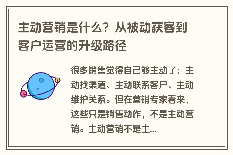 主动营销是什么？从被动获客到客户运营的升级路径