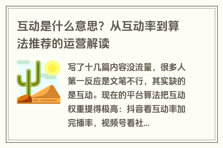互动是什么意思？从互动率到算法推荐的运营解读