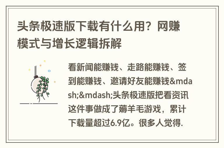 头条极速版下载有什么用？网赚模式与增长逻辑拆解