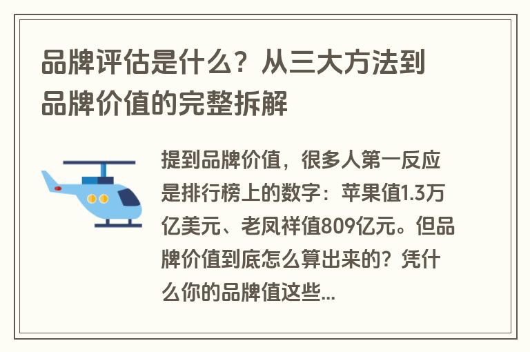 品牌评估是什么？从三大方法到品牌价值的完整拆解