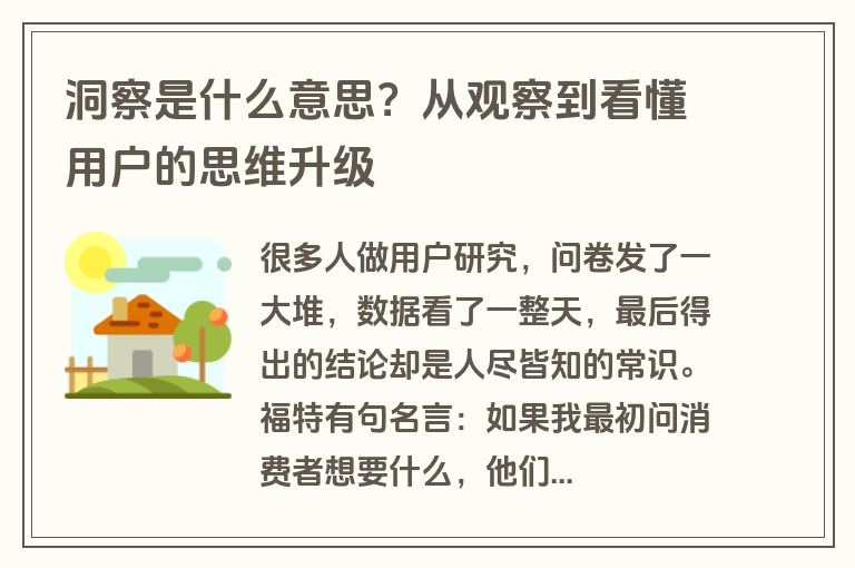 洞察是什么意思?从观察到看懂用户的思维升级 洞察是什么意思?从观察到看懂用户的思维升级