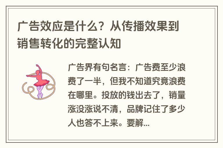 广告效应是什么?从传播效果到销售转化的完整认知 广告效应是什么?从传播效果到销售转化的完整认知