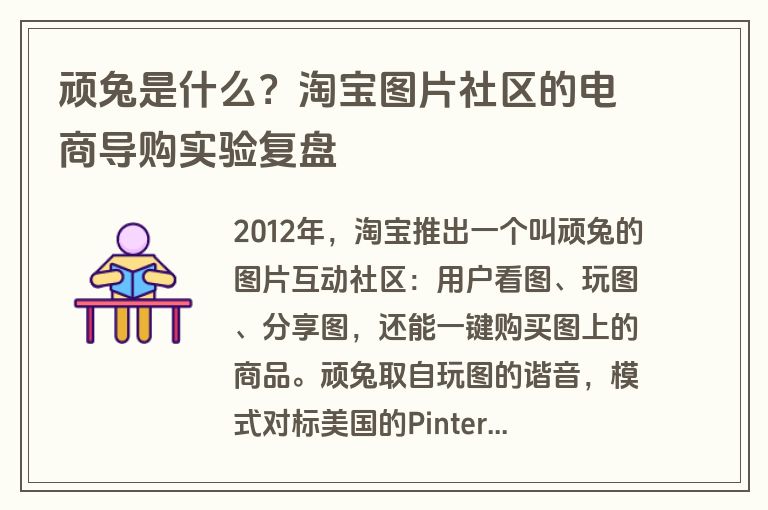 顽兔是什么?淘宝图片社区的电商导购实验复盘 顽兔是什么?淘宝图片社区的电商导购实验复盘