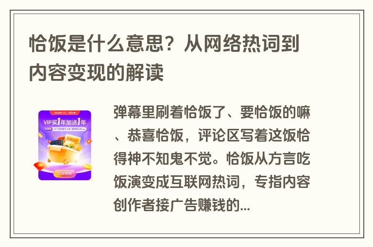 恰饭是什么意思？从网络热词到内容变现的解读