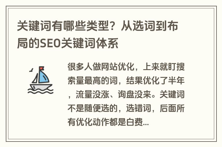 关键词有哪些类型?从选词到布局的SEO关键词体系 关键词有哪些类型?从选词到布局的SEO关键词体系
