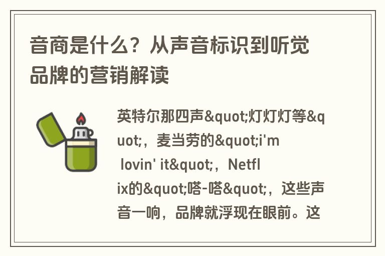 音商是什么?从声音标识到听觉品牌的营销解读 音商是什么?从声音标识到听觉品牌的营销解读