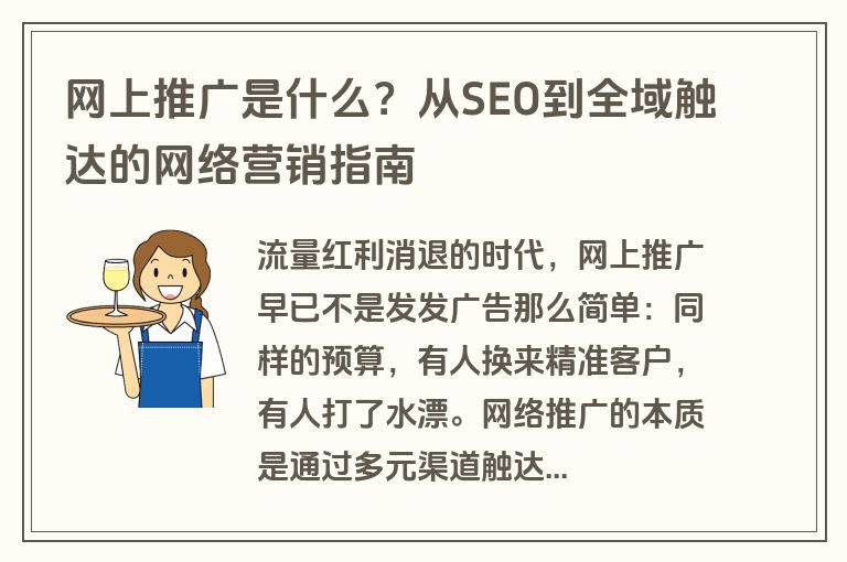 网上推广是什么？从SEO到全域触达的网络营销指南