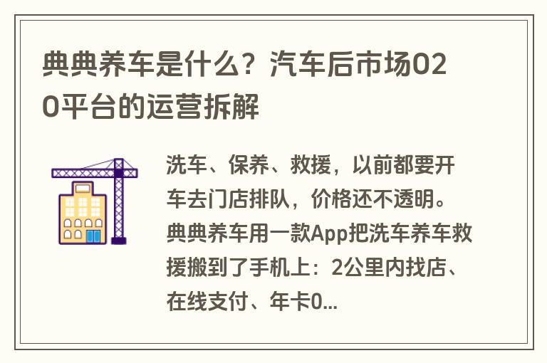 典典养车是什么？汽车后市场O2O平台的运营拆解