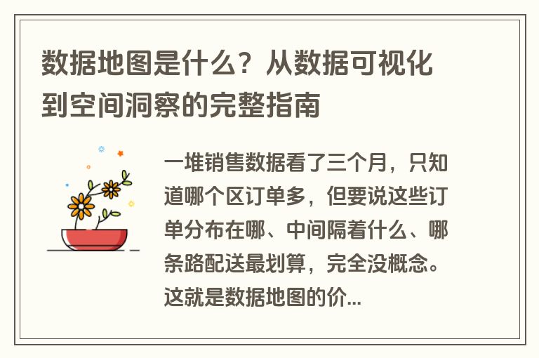 数据地图是什么？从数据可视化到空间洞察的完整指南