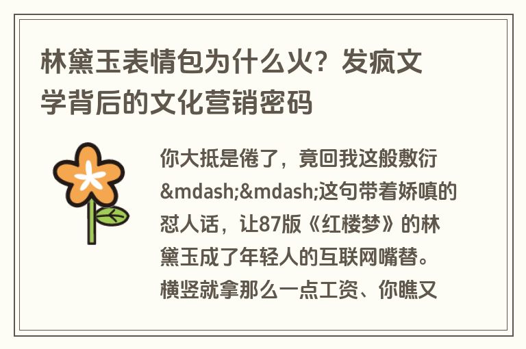林黛玉表情包为什么火?发疯文学背后的文化营销密码 林黛玉表情包为什么火?发疯文学背后的文化营销密码