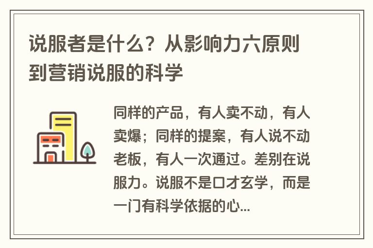 说服者是什么？从影响力六原则到营销说服的科学