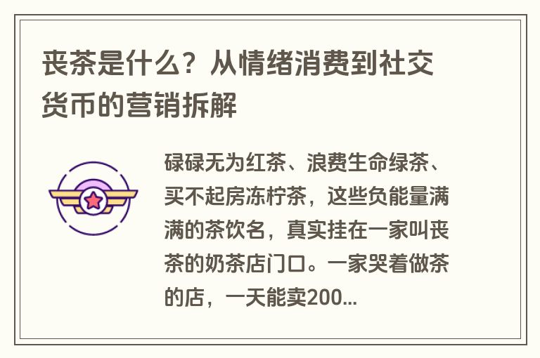 丧茶是什么？从情绪消费到社交货币的营销拆解