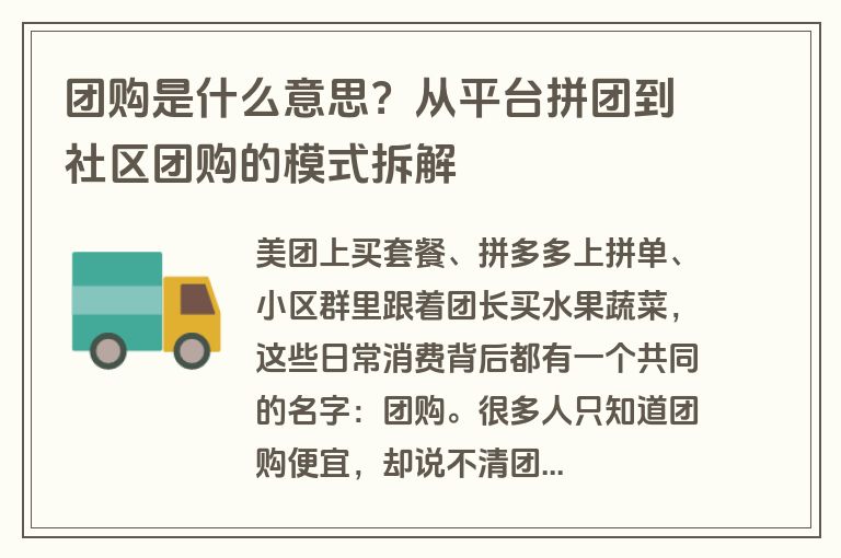 团购是什么意思？从平台拼团到社区团购的模式拆解