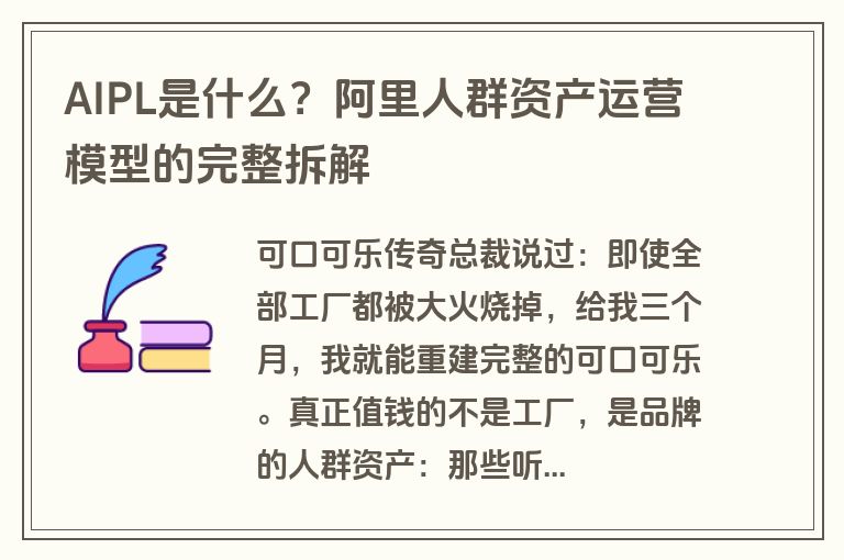 AIPL是什么？阿里人群资产运营模型的完整拆解