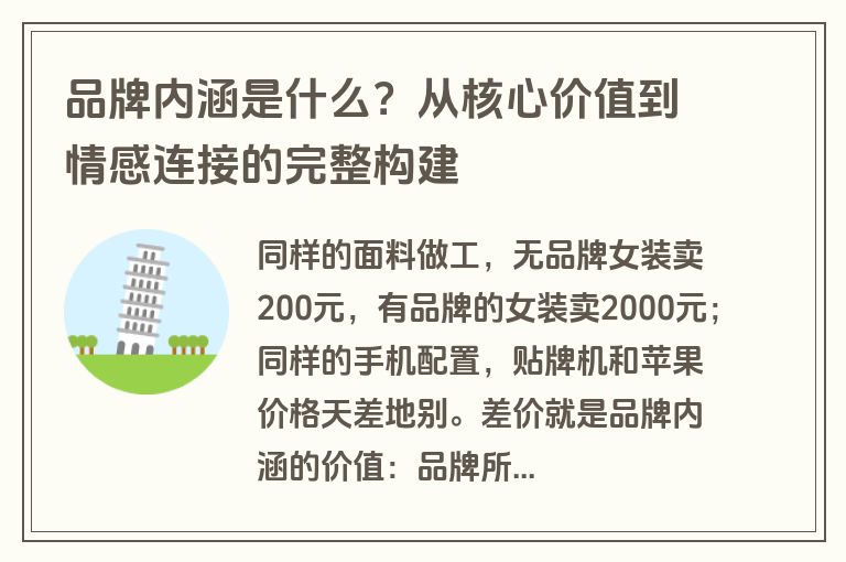 品牌内涵是什么?从核心价值到情感连接的完整构建 品牌内涵是什么?从核心价值到情感连接的完整构建