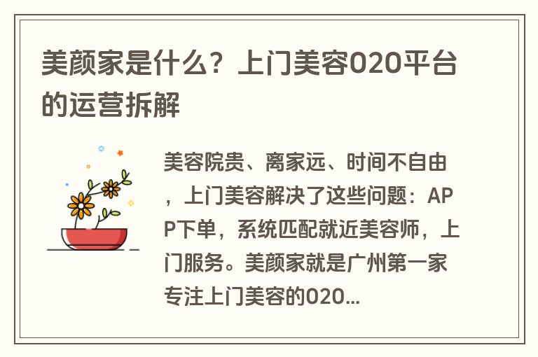 美颜家是什么？上门美容O2O平台的运营拆解