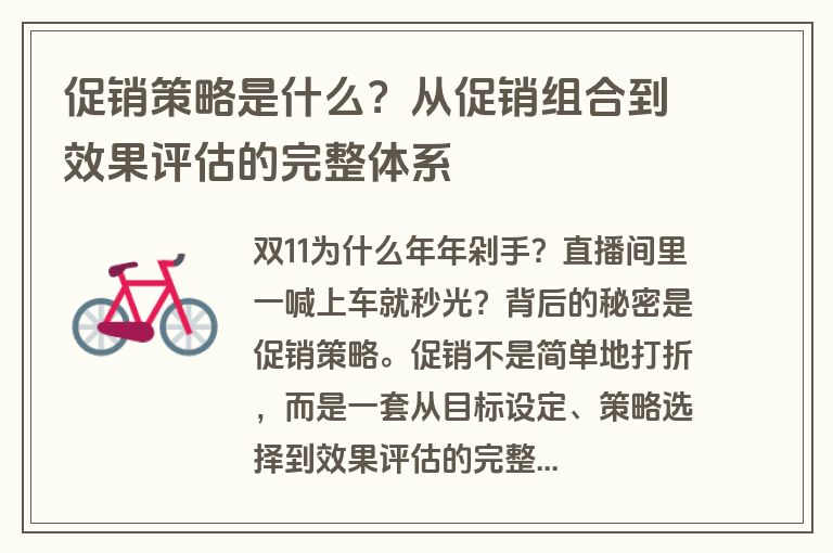 促销策略是什么？从促销组合到效果评估的完整体系