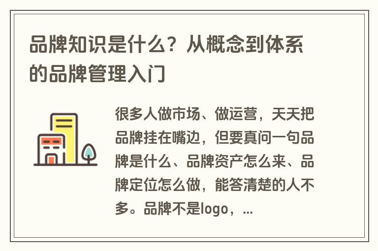 品牌知识是什么?从概念到体系的品牌管理入门 品牌知识是什么?从概念到体系的品牌管理入门