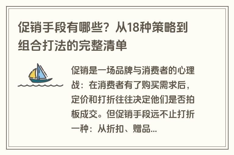 促销手段有哪些?从18种策略到组合打法的完整清单 促销手段有哪些?从18种策略到组合打法的完整清单
