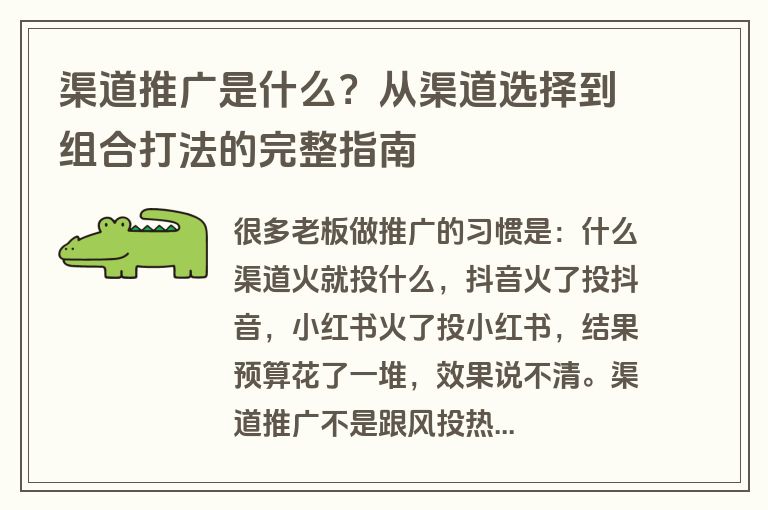 渠道推广是什么？从渠道选择到组合打法的完整指南