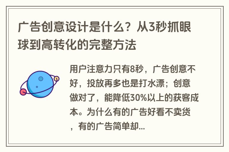广告创意设计是什么？从3秒抓眼球到高转化的完整方法