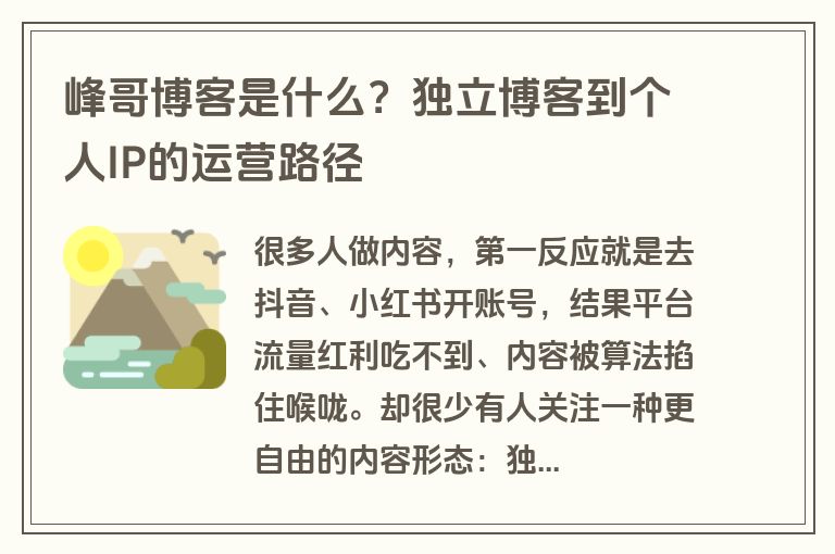 峰哥博客是什么?独立博客到个人IP的运营路径 峰哥博客是什么?独立博客到个人IP的运营路径