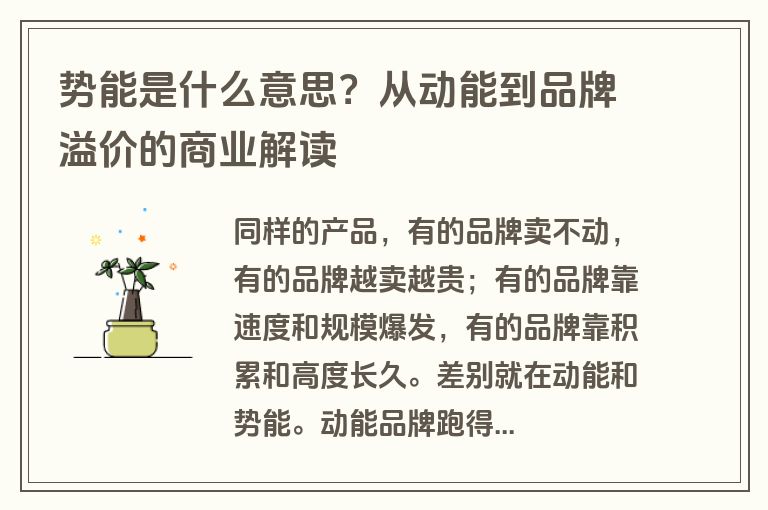 势能是什么意思？从动能到品牌溢价的商业解读