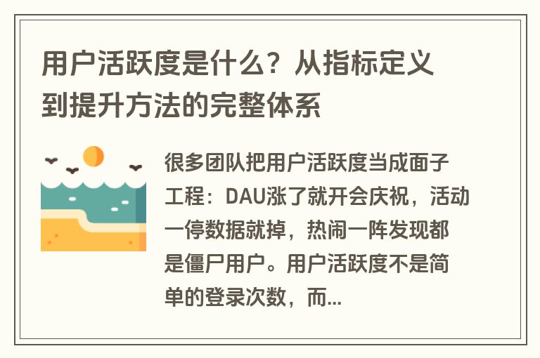 用户活跃度是什么？从指标定义到提升方法的完整体系