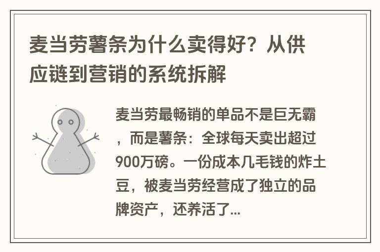 麦当劳薯条为什么卖得好？从供应链到营销的系统拆解