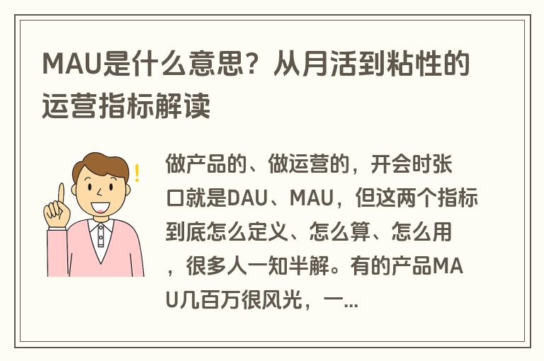 MAU是什么意思？从月活到粘性的运营指标解读