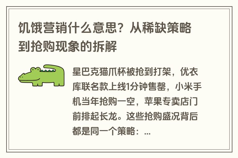 饥饿营销什么意思？从稀缺策略到抢购现象的拆解