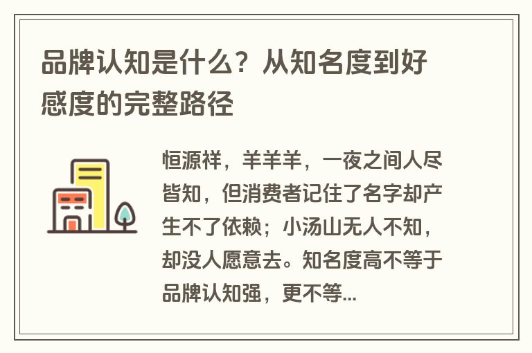 品牌认知是什么？从知名度到好感度的完整路径