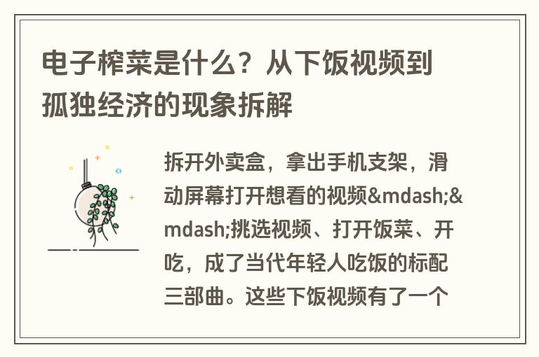 电子榨菜是什么？从下饭视频到孤独经济的现象拆解