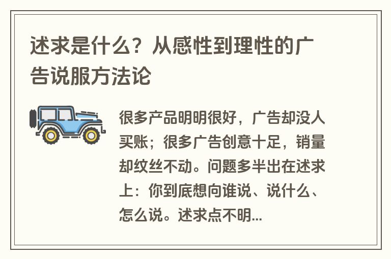 述求是什么?从感性到理性的广告说服方法论 述求是什么?从感性到理性的广告说服方法论