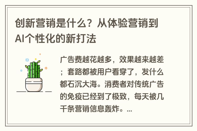 创新营销是什么?从体验营销到AI个性化的新打法 创新营销是什么?从体验营销到AI个性化的新打法
