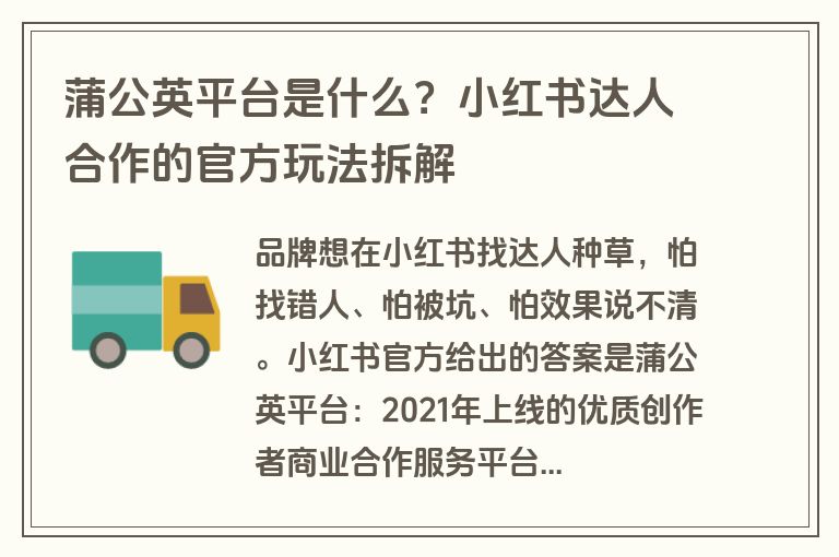 蒲公英平台是什么?小红书达人合作的官方玩法拆解 蒲公英平台是什么?小红书达人合作的官方玩法拆解