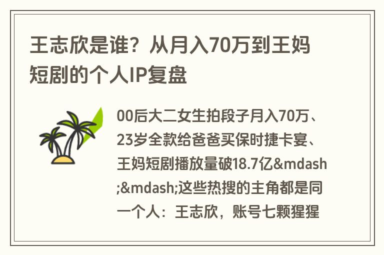 王志欣是谁？从月入70万到王妈短剧的个人IP复盘