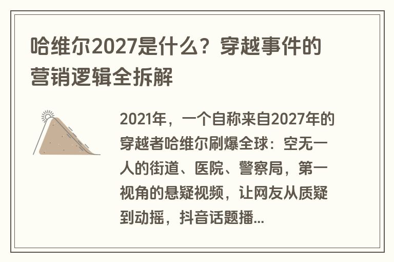 哈维尔2027是什么？穿越事件的营销逻辑全拆解