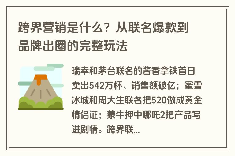 跨界营销是什么?从联名爆款到品牌出圈的完整玩法 跨界营销是什么?从联名爆款到品牌出圈的完整玩法
