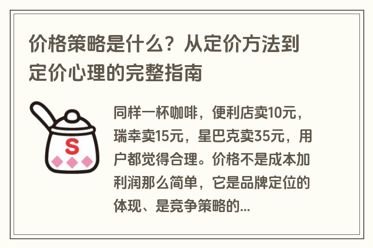 价格策略是什么？从定价方法到定价心理的完整指南