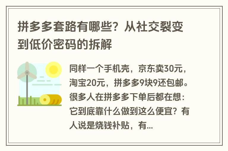 拼多多套路有哪些?从社交裂变到低价密码的拆解 拼多多套路有哪些?从社交裂变到低价密码的拆解